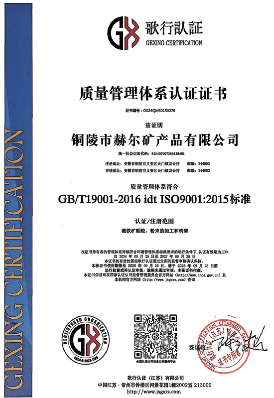 銅陵赫爾礦產(chǎn)品獲質(zhì)量管理體系認(rèn)證證書(shū)